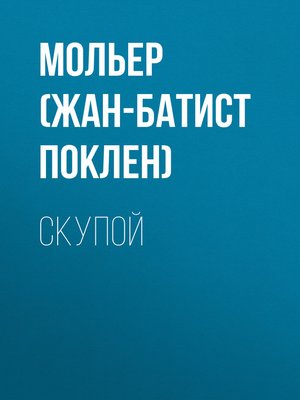 cover image of Скупой